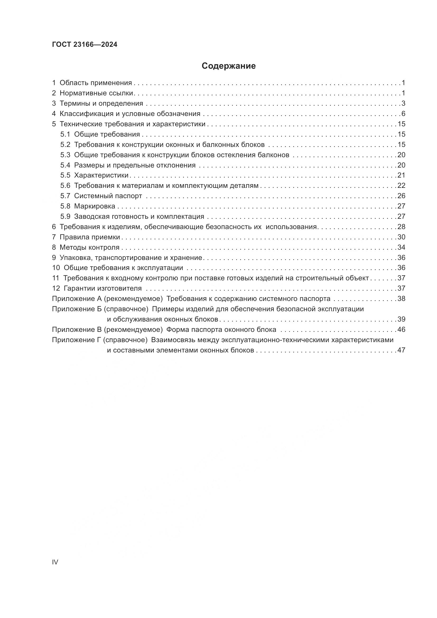 ГОСТ 23166-2024, страница 4