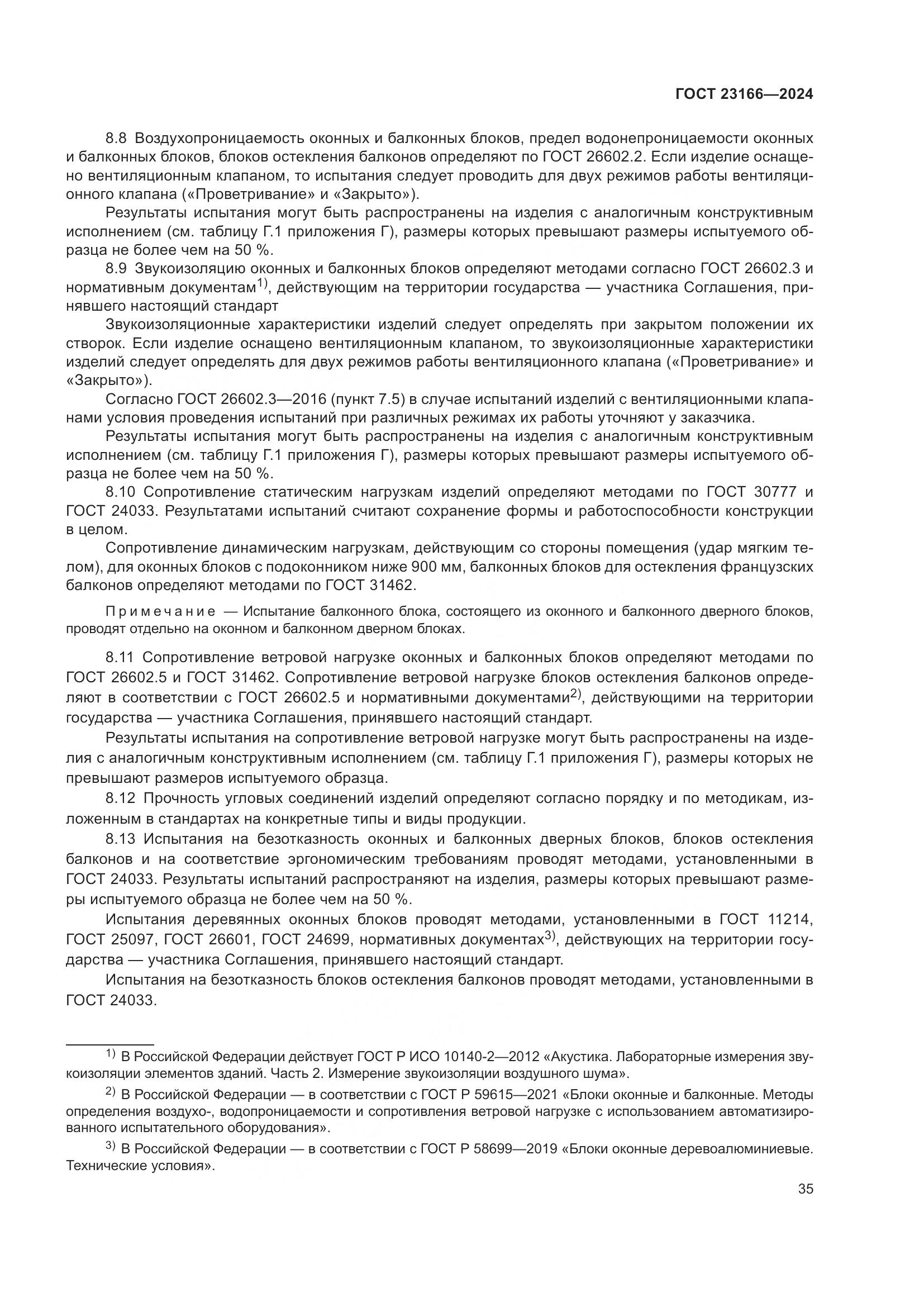 ГОСТ 23166-2024, страница 40