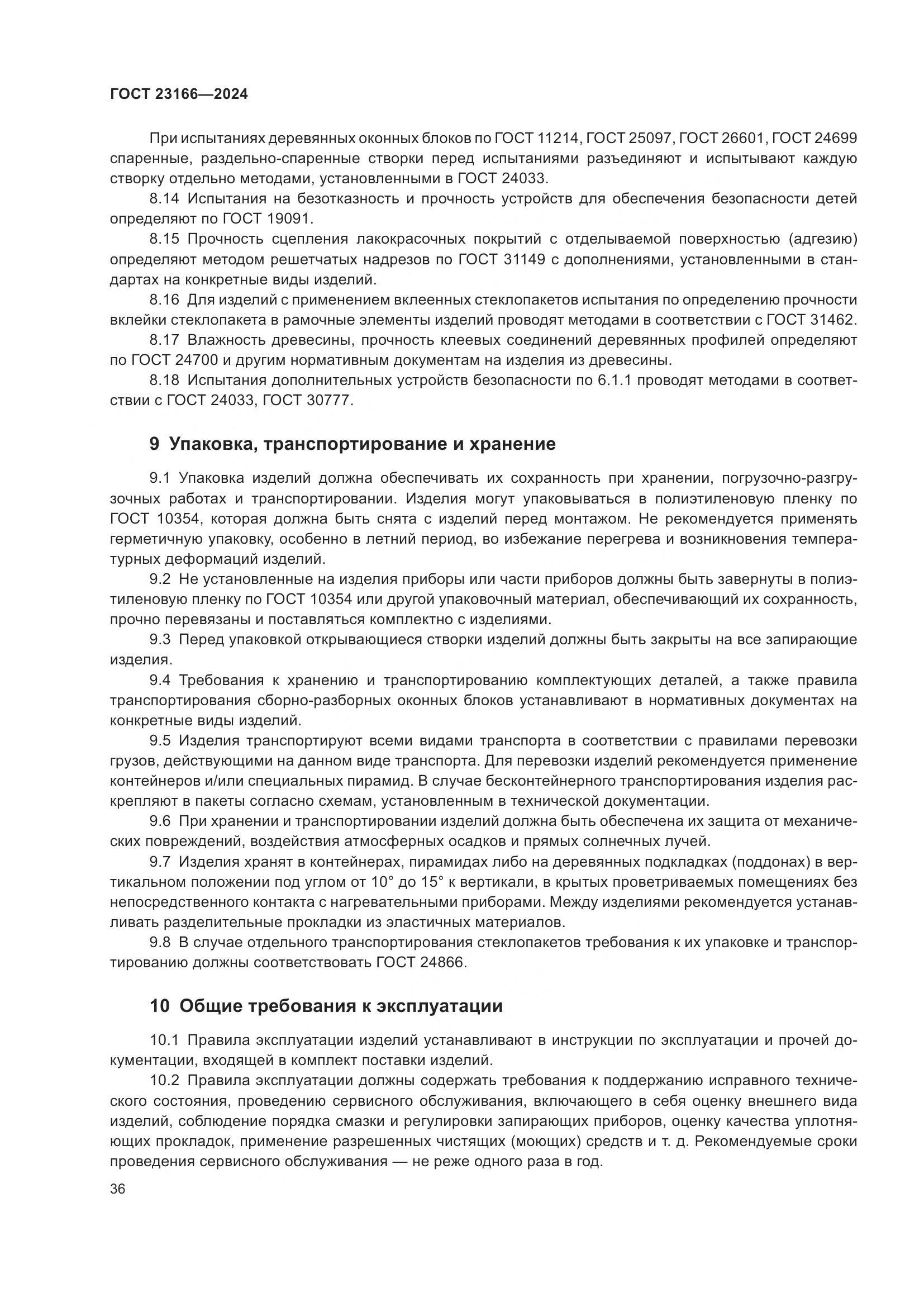 ГОСТ 23166-2024, страница 41