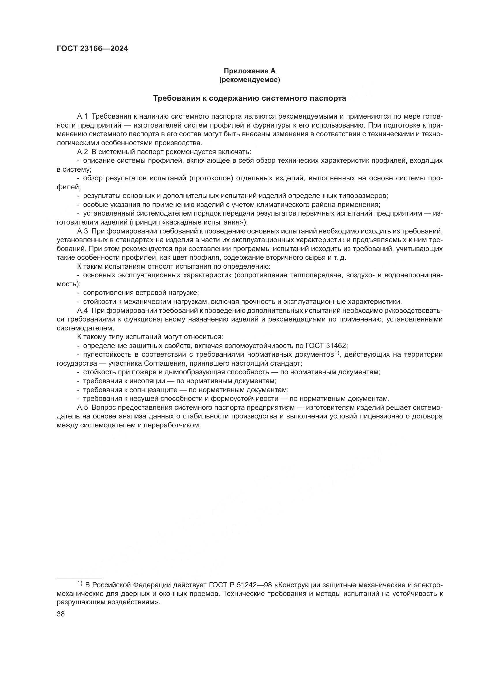 ГОСТ 23166-2024, страница 43