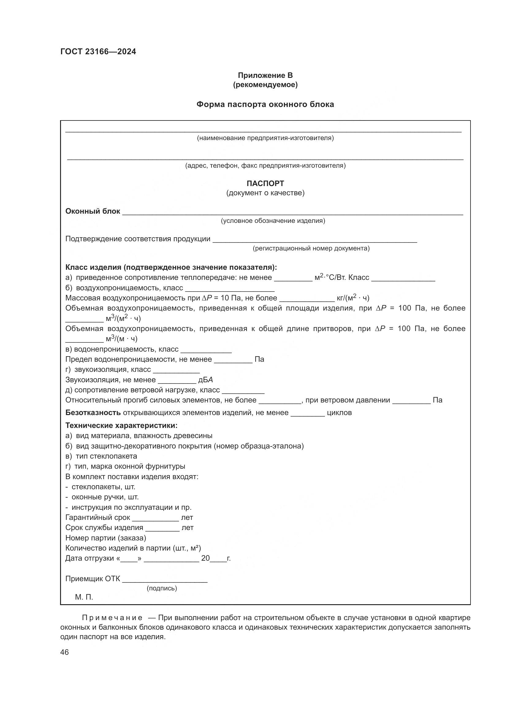 ГОСТ 23166-2024, страница 51