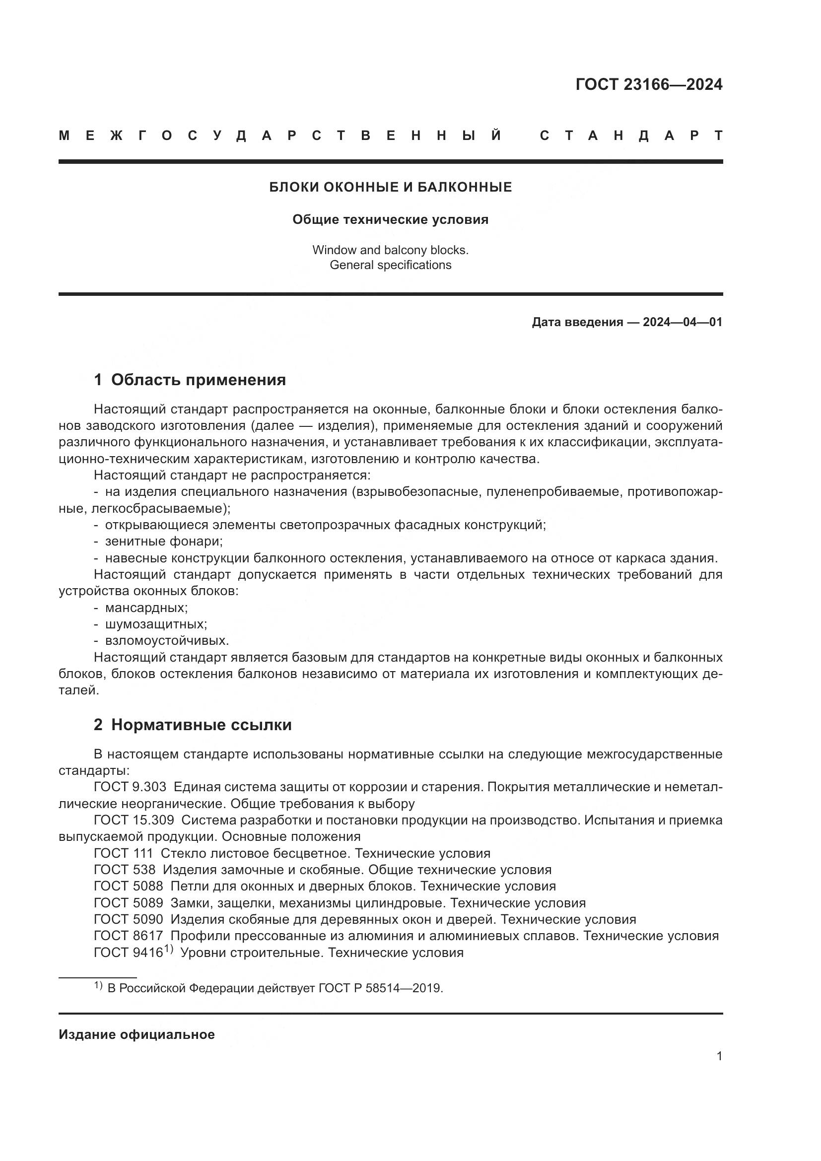 ГОСТ 23166-2024, страница 6
