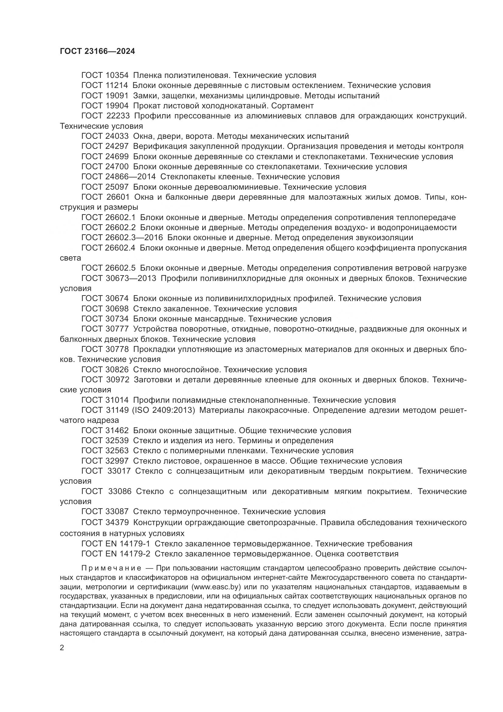 ГОСТ 23166-2024, страница 7