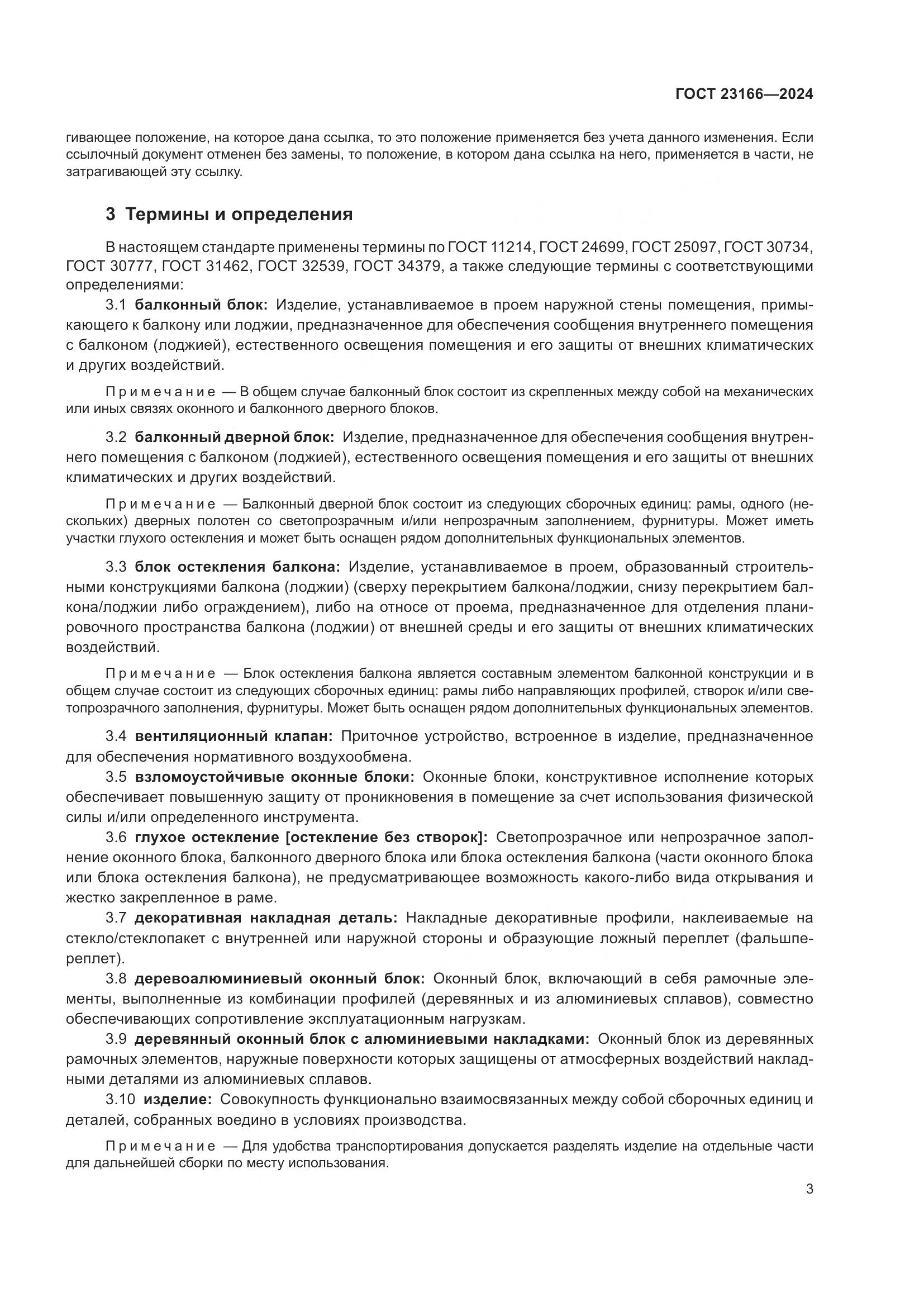 ГОСТ 23166-2024, страница 8