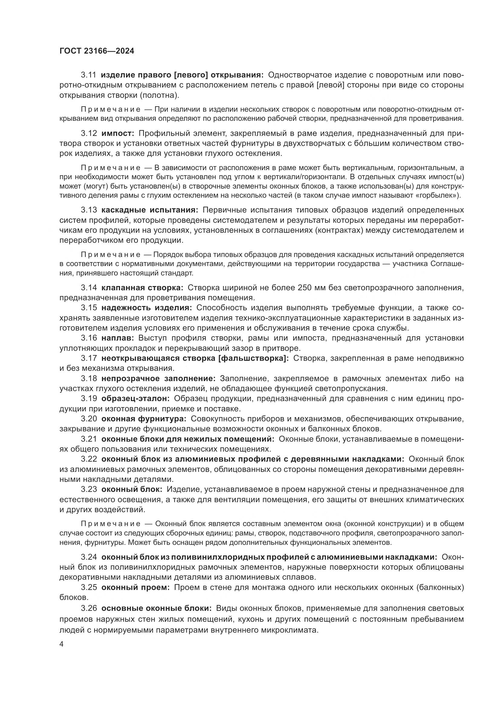 ГОСТ 23166-2024, страница 9