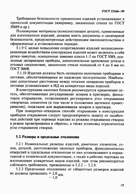 ГОСТ 23166-99, страница 23