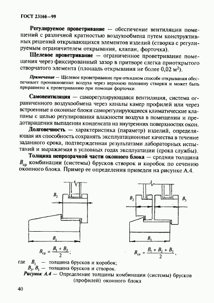 ГОСТ 23166-99, страница 44