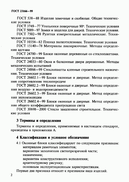 ГОСТ 23166-99, страница 6