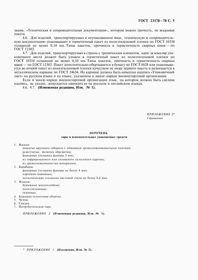 ГОСТ 23170-78, страница 6