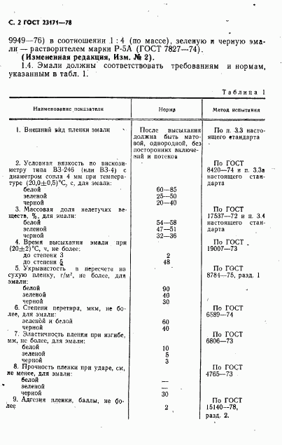 ГОСТ 23171-78, страница 3