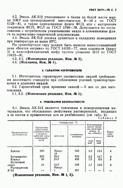 ГОСТ 23171-78, страница 6