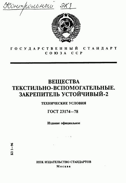 ГОСТ 23174-78, страница 1