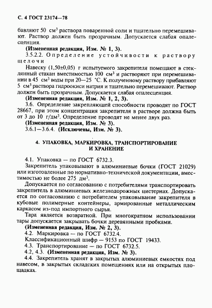 ГОСТ 23174-78, страница 5
