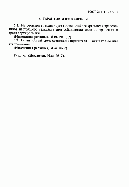 ГОСТ 23174-78, страница 6
