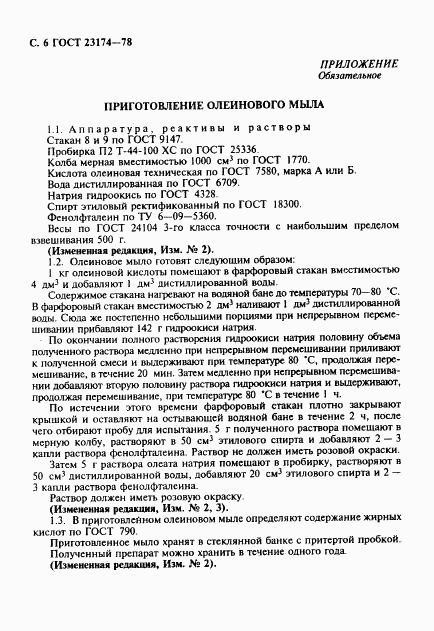 ГОСТ 23174-78, страница 7