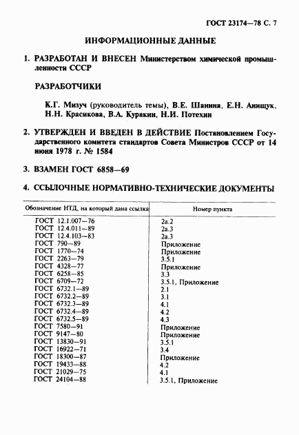 ГОСТ 23174-78, страница 8