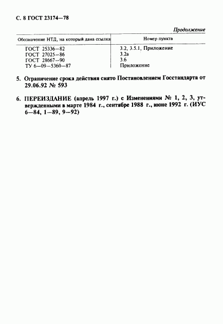 ГОСТ 23174-78, страница 9