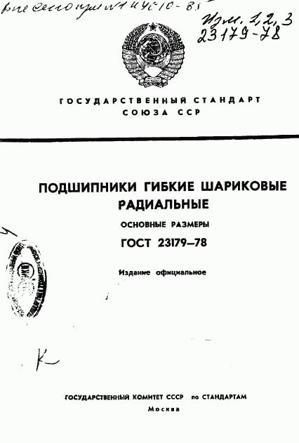 ГОСТ 23179-78, страница 1