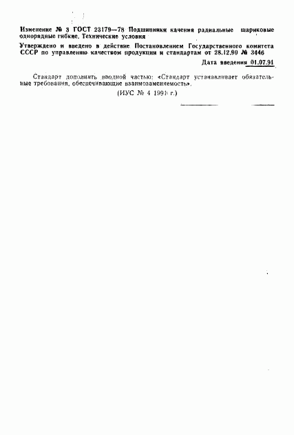 ГОСТ 23179-78, страница 14