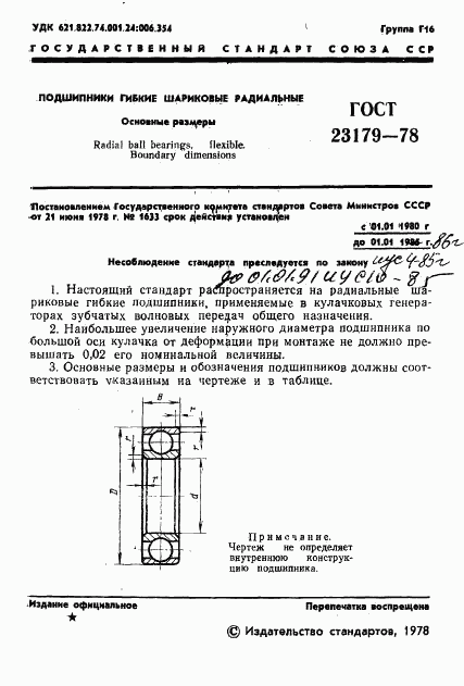 ГОСТ 23179-78, страница 3