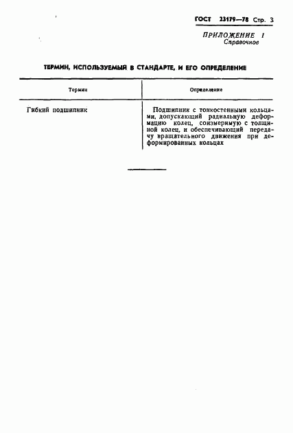 ГОСТ 23179-78, страница 5