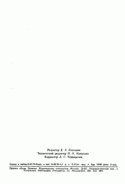ГОСТ 23179-78, страница 7