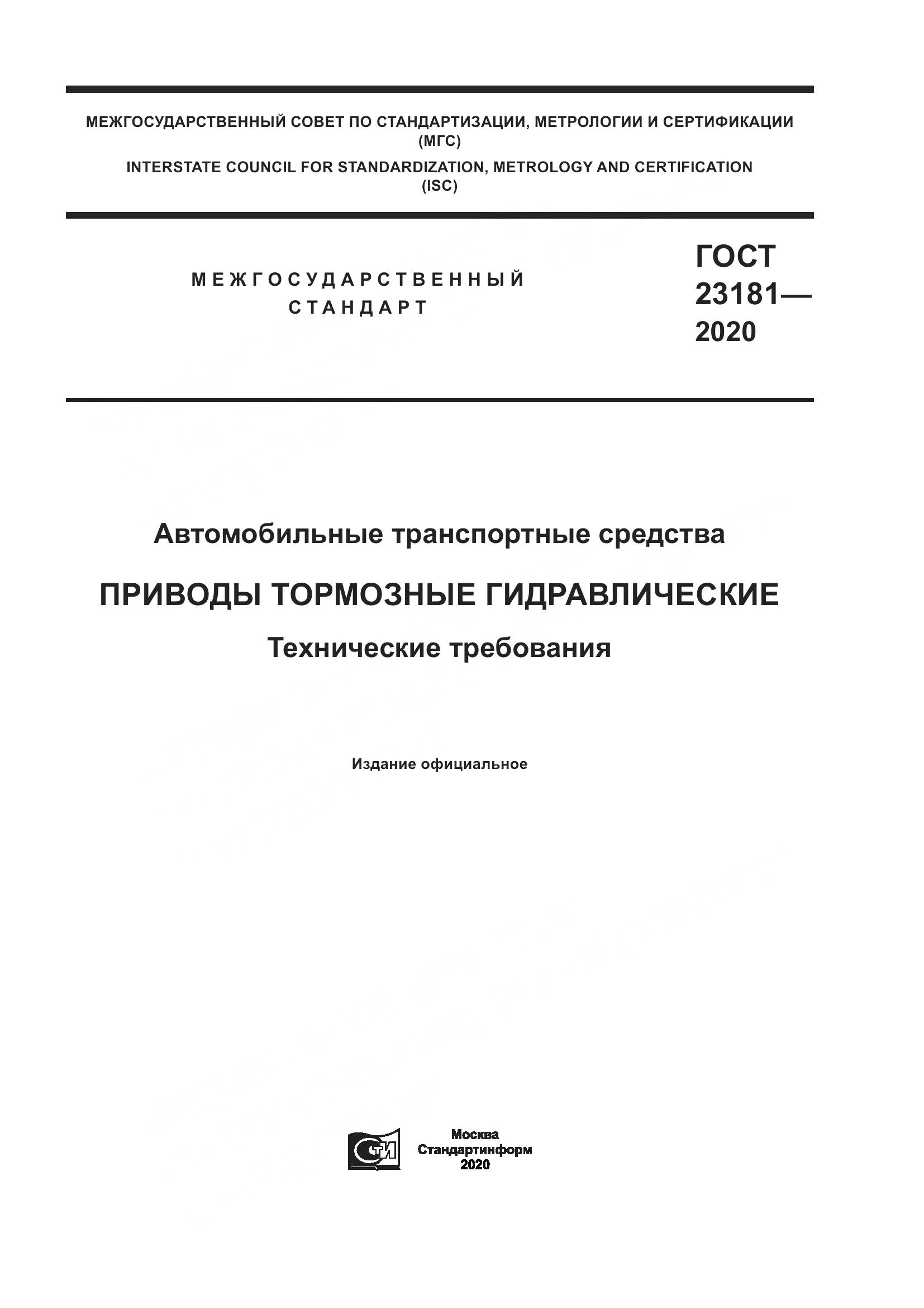 ГОСТ  23181-2020, страница 1