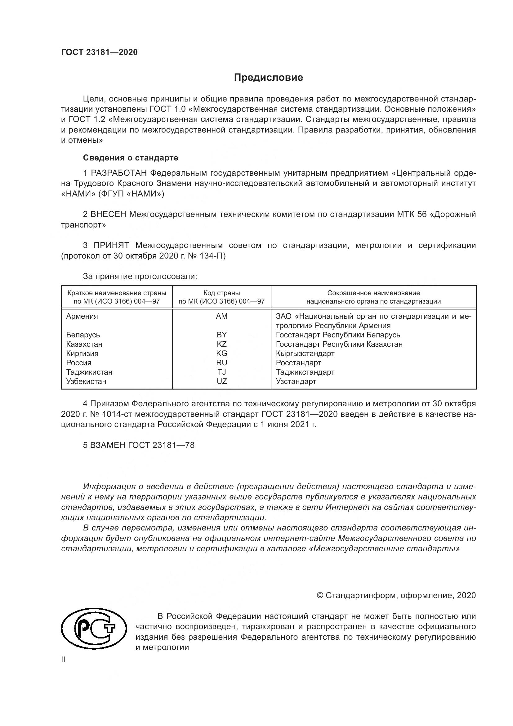 ГОСТ  23181-2020, страница 2
