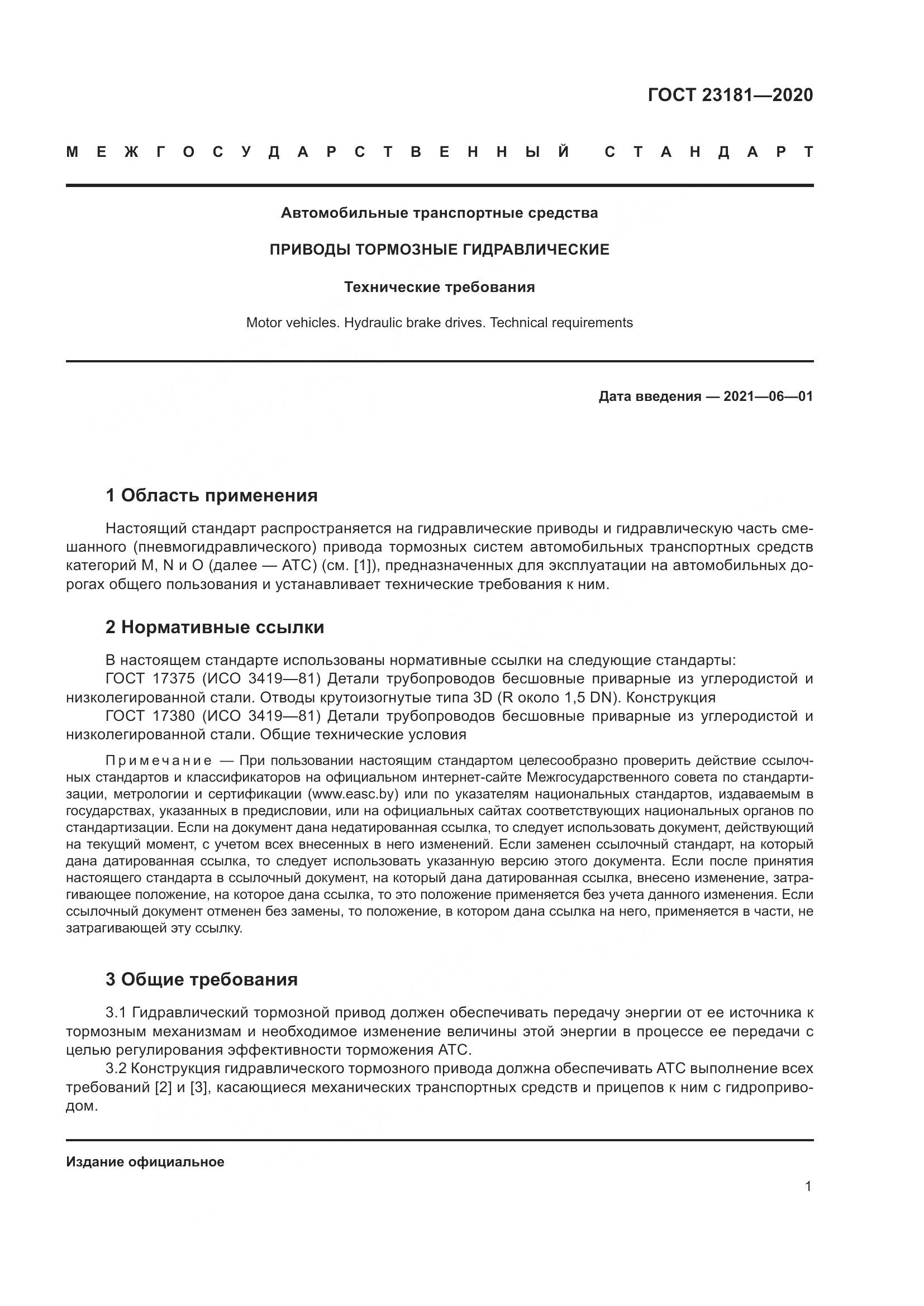 ГОСТ  23181-2020, страница 5