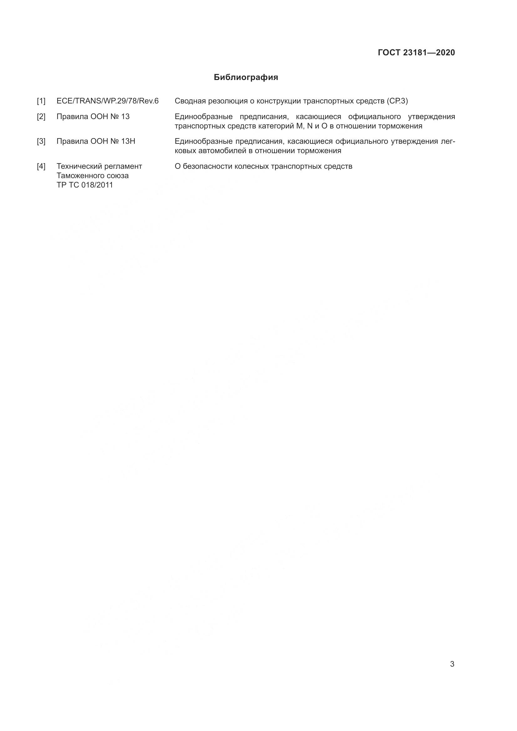 ГОСТ  23181-2020, страница 7