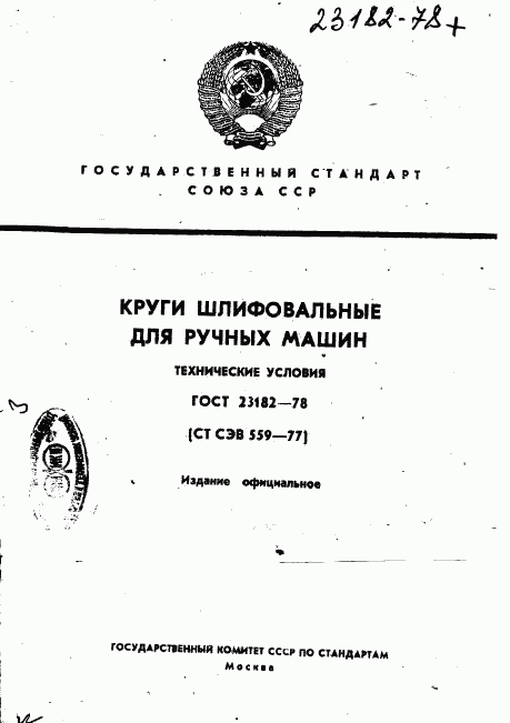 ГОСТ 23182-78, страница 1