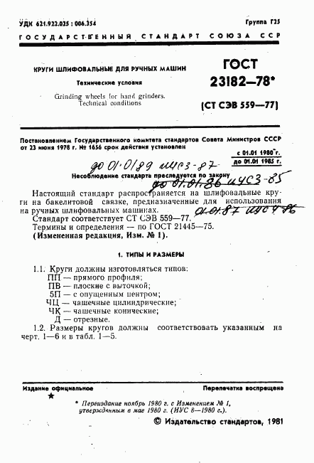 ГОСТ 23182-78, страница 2