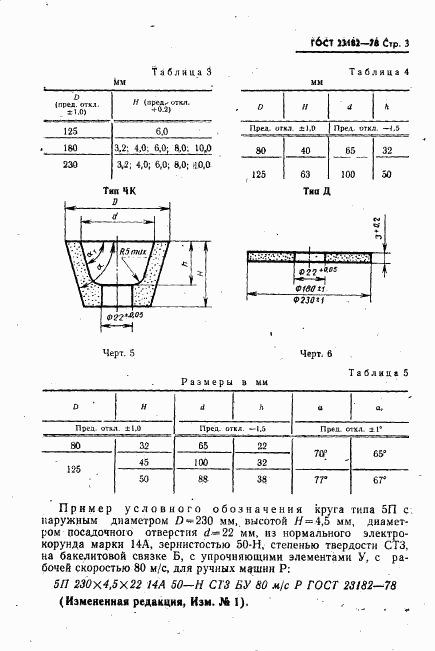 ГОСТ 23182-78, страница 4