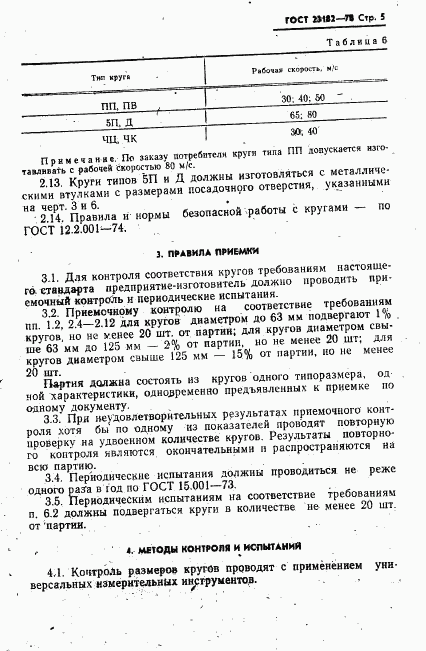 ГОСТ 23182-78, страница 6