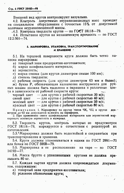 ГОСТ 23182-78, страница 7