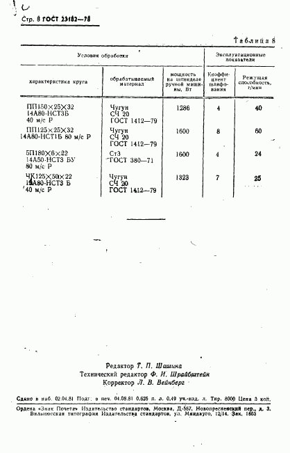 ГОСТ 23182-78, страница 9