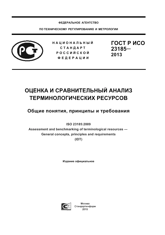 ГОСТ Р ИСО  23185-2013, страница 1