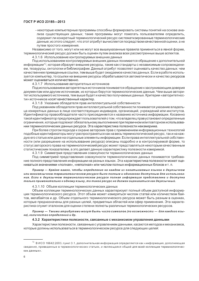 ГОСТ Р ИСО  23185-2013, страница 10