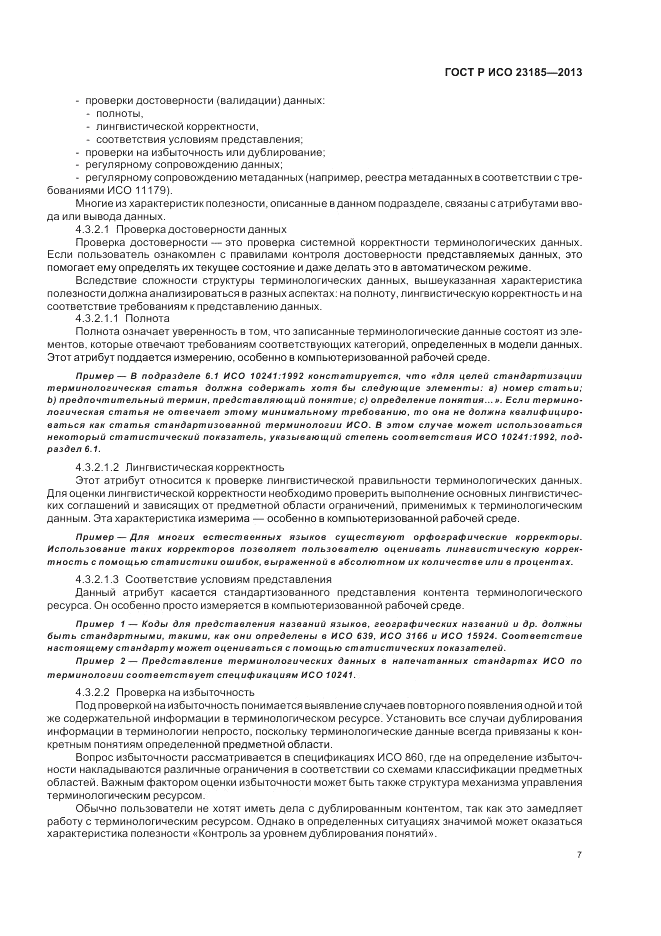 ГОСТ Р ИСО  23185-2013, страница 11