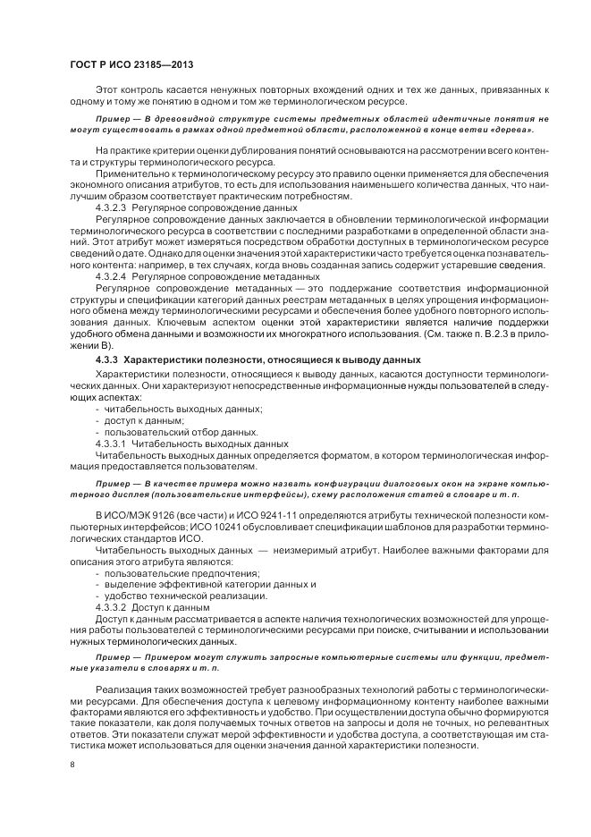 ГОСТ Р ИСО  23185-2013, страница 12