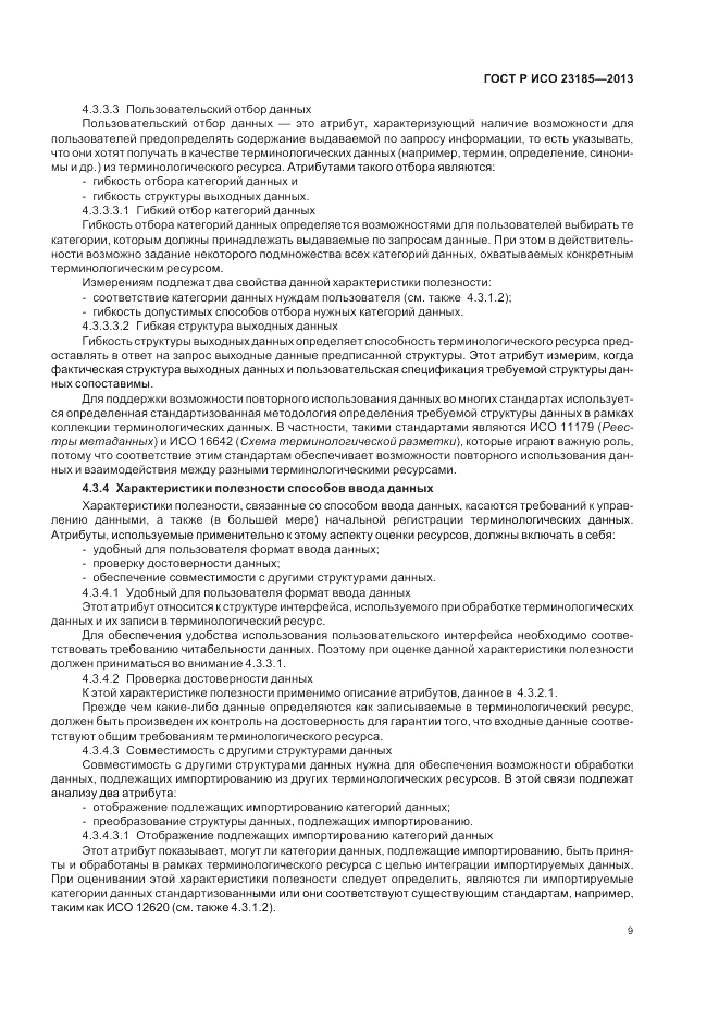 ГОСТ Р ИСО  23185-2013, страница 13