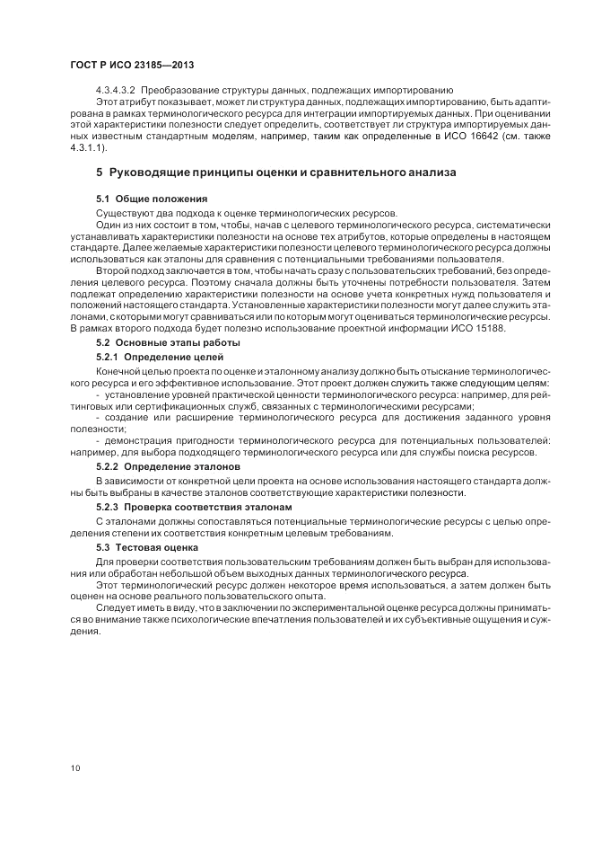ГОСТ Р ИСО  23185-2013, страница 14