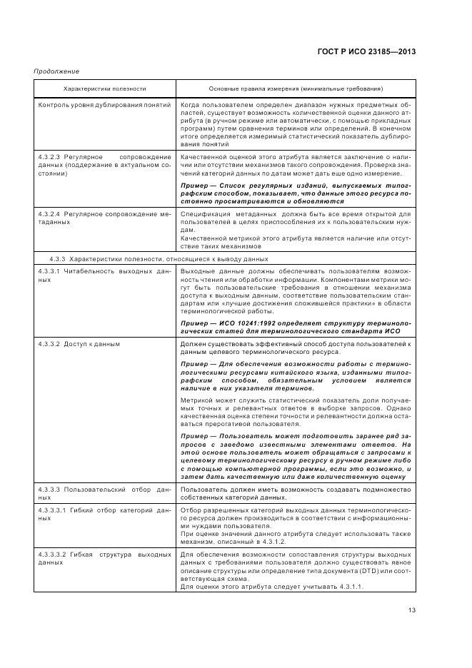 ГОСТ Р ИСО  23185-2013, страница 17