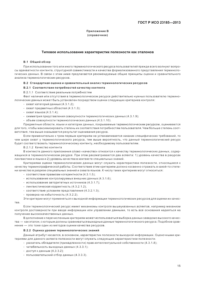 ГОСТ Р ИСО  23185-2013, страница 19