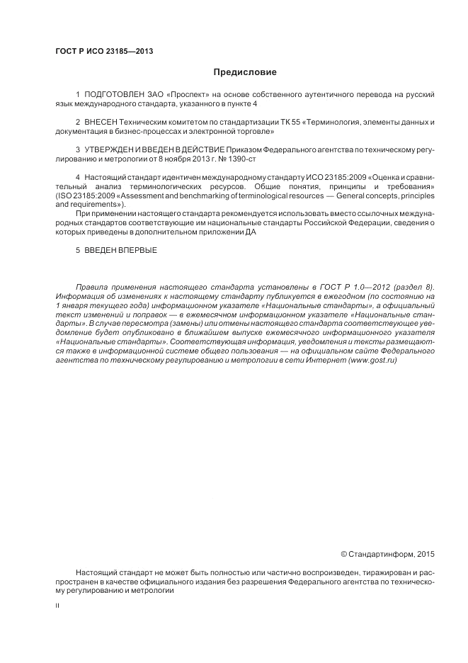 ГОСТ Р ИСО  23185-2013, страница 2