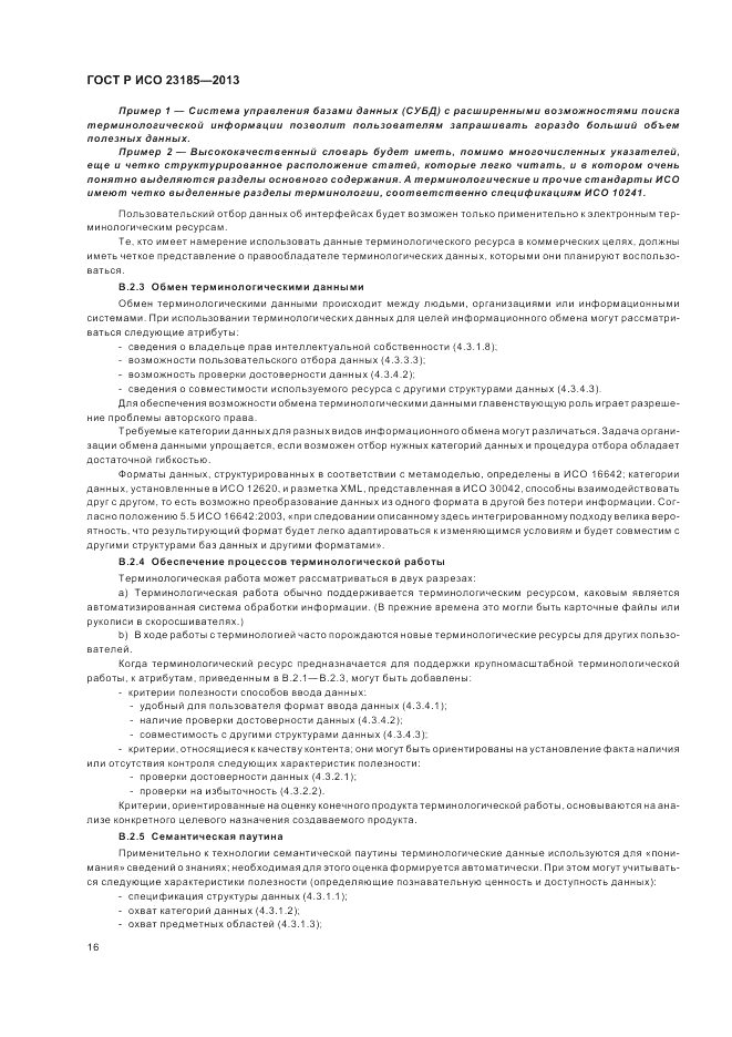 ГОСТ Р ИСО  23185-2013, страница 20