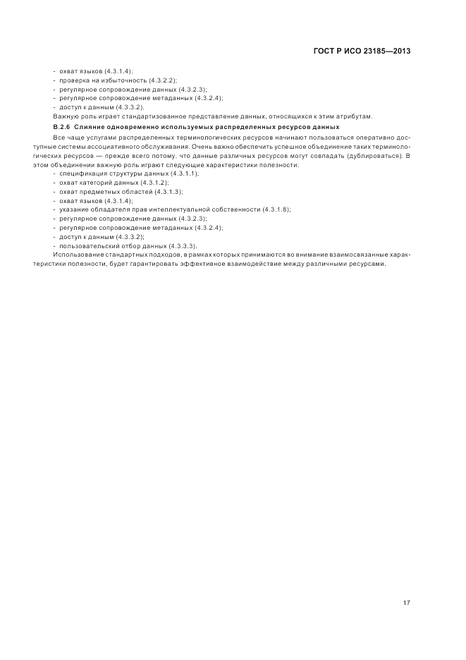 ГОСТ Р ИСО  23185-2013, страница 21