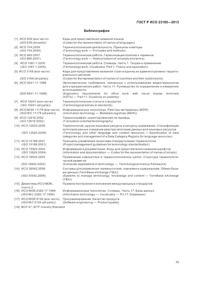 ГОСТ Р ИСО  23185-2013, страница 23