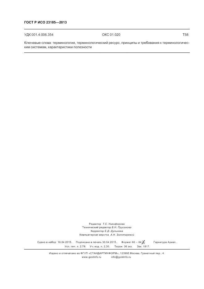 ГОСТ Р ИСО  23185-2013, страница 24