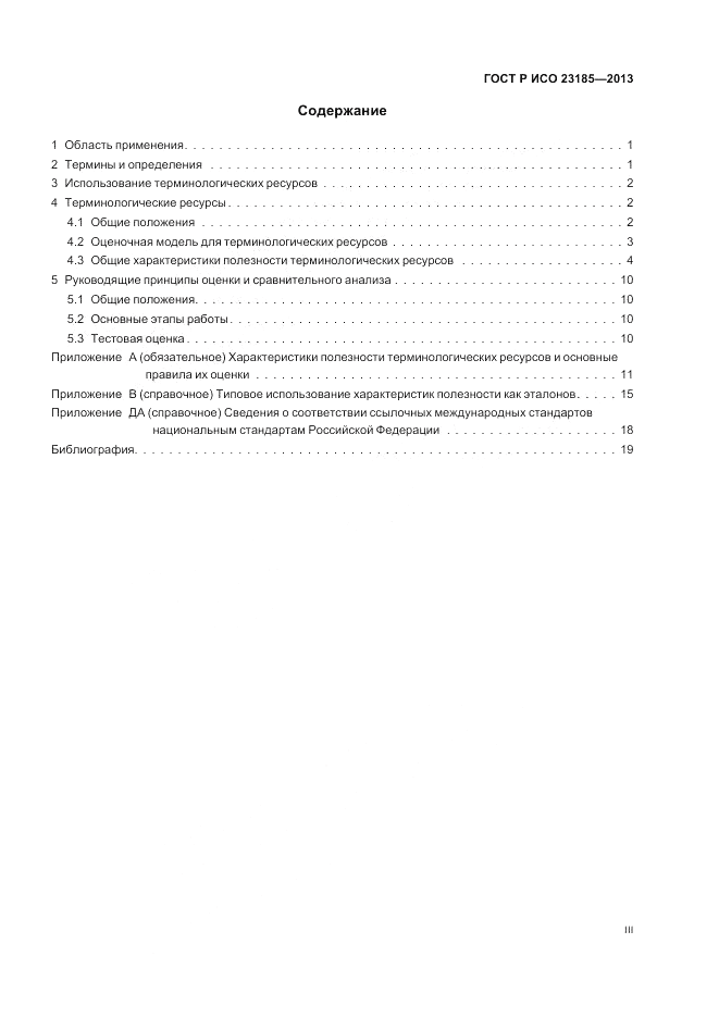 ГОСТ Р ИСО  23185-2013, страница 3